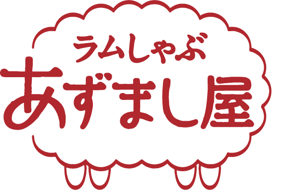 ラムしゃぶあずまし屋